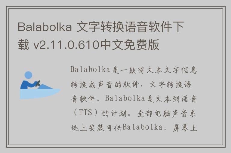 Balabolka 文字转换语音软件下载 v2.11.0.610中文免费版