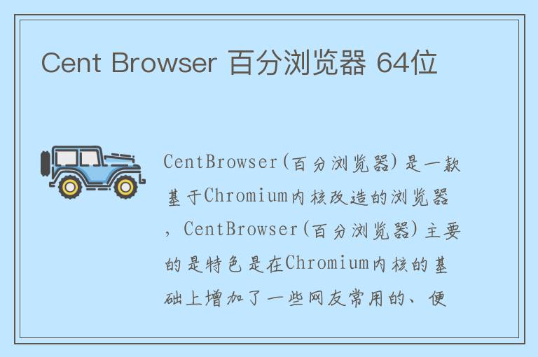 Cent Browser 百分浏览器 64位