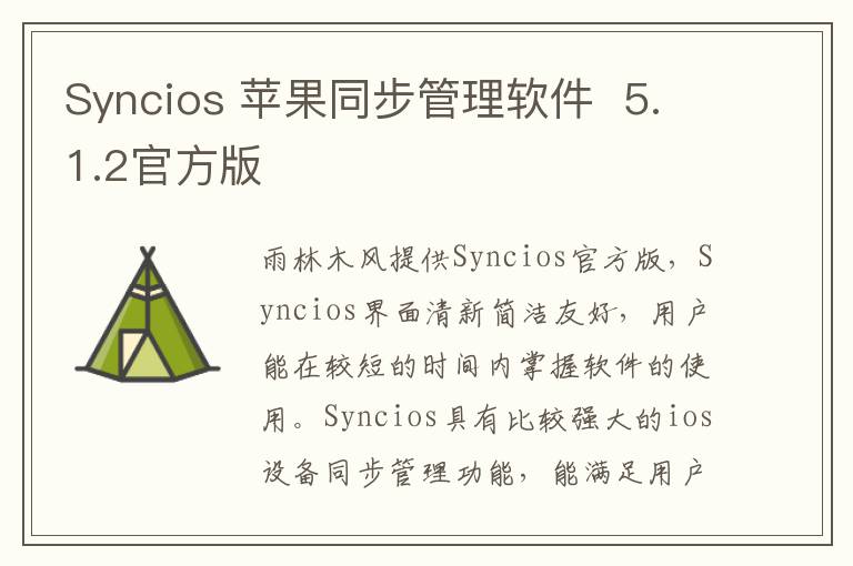 Syncios 苹果同步管理软件  5.1.2官方版