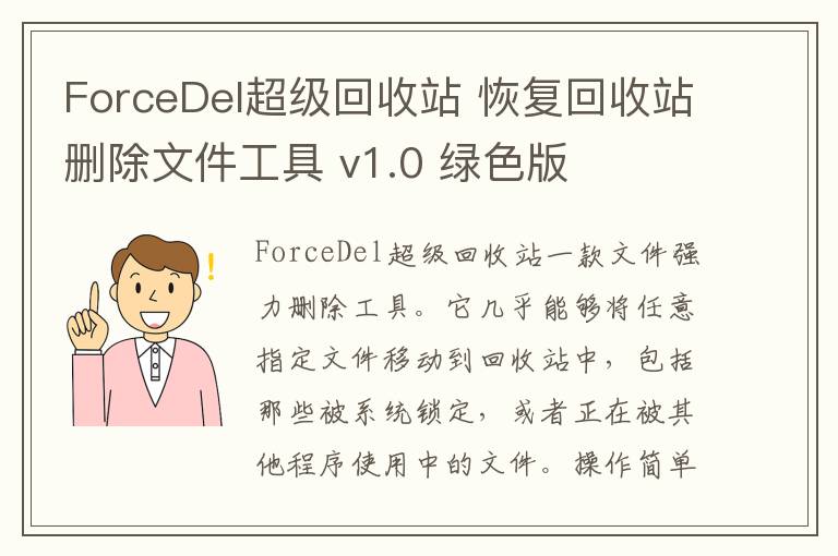 ForceDel超级回收站 恢复回收站删除文件工具 v1.0 绿色版