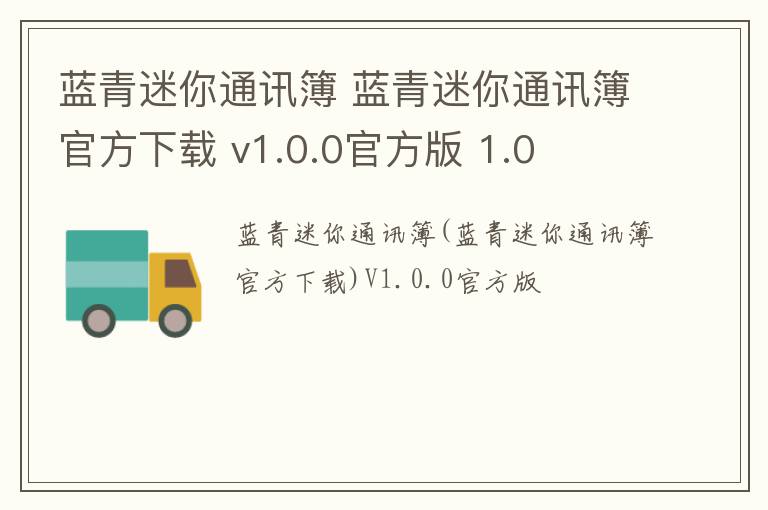 蓝青迷你通讯簿 蓝青迷你通讯簿官方下载 v1.0.0官方版 1.0