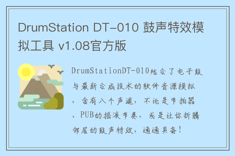 DrumStation DT-010 鼓声特效模拟工具 v1.08官方版