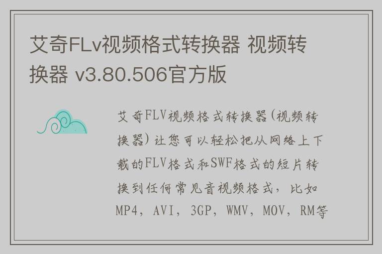 艾奇FLv视频格式转换器 视频转换器 v3.80.506官方版