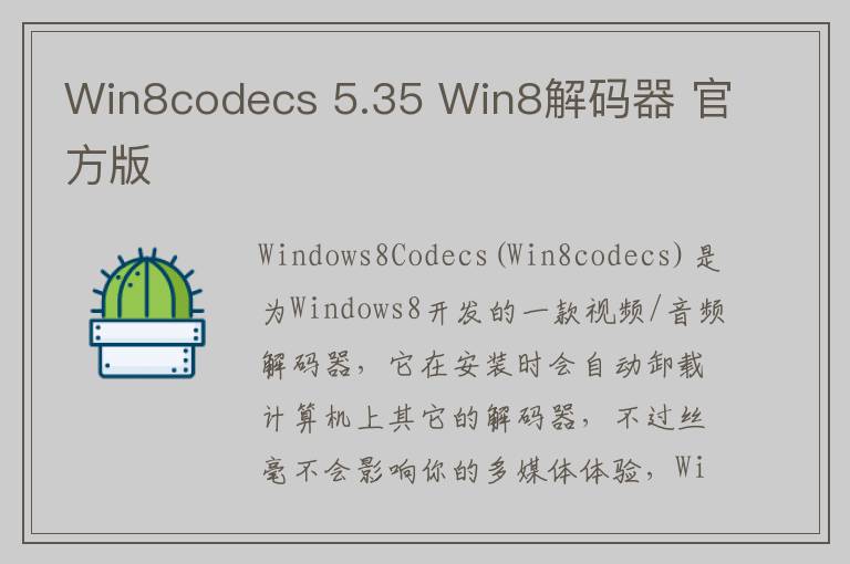 Win8codecs 5.35 Win8解码器 官方版