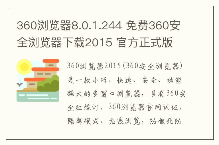 360浏览器8.0.1.244 免费360安全浏览器下载2015 官方正式版