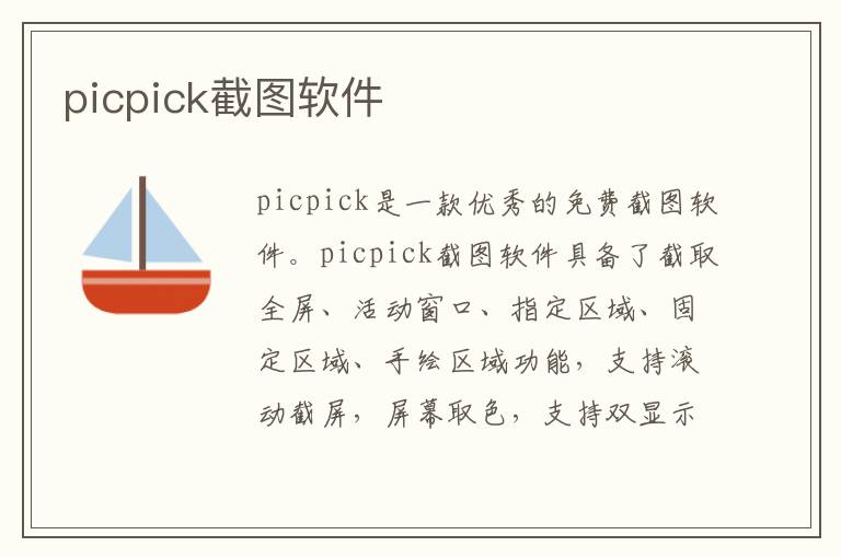 picpick截图软件