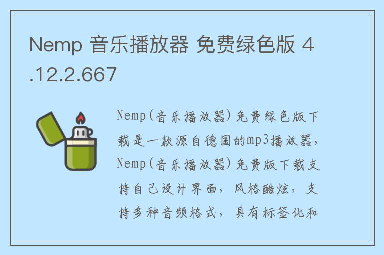 Nemp 音乐播放器 免费绿色版 4.12.2.667