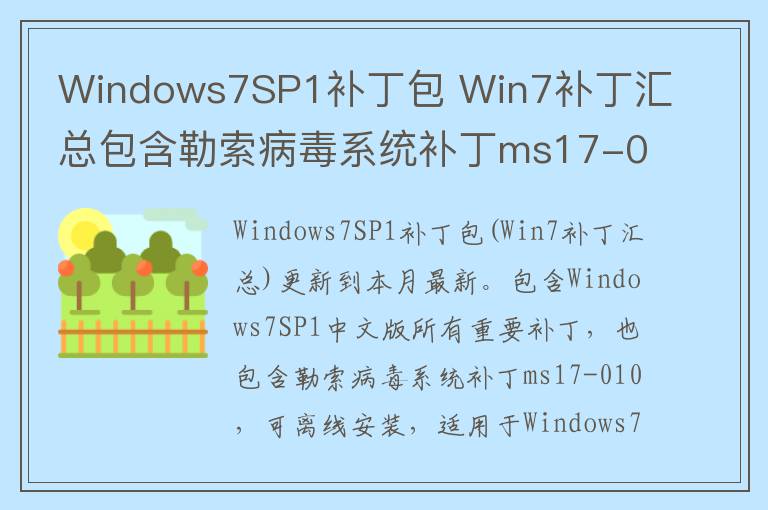 Windows7SP1补丁包 Win7补丁汇总包含勒索病毒系统补丁ms17-010 2017.12 32位