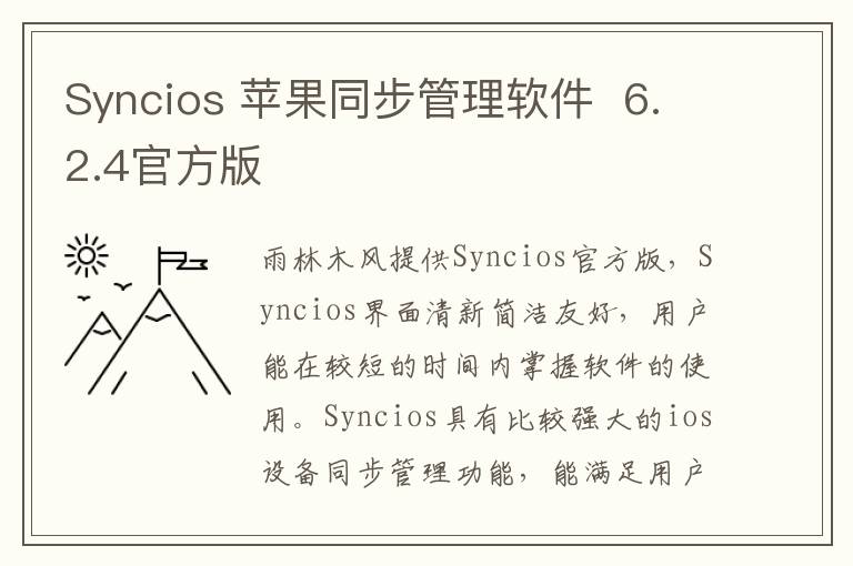 Syncios 苹果同步管理软件  6.2.4官方版