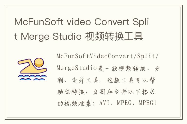 McFunSoft video Convert Split Merge Studio 视频转换工具 v6.9.5.1官方版 6.9