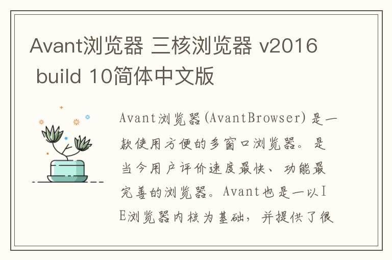 Avant浏览器 三核浏览器 v2016 build 10简体中文版