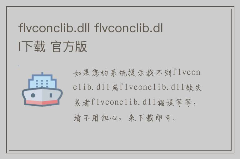 flvconclib.dll flvconclib.dll下载 官方版