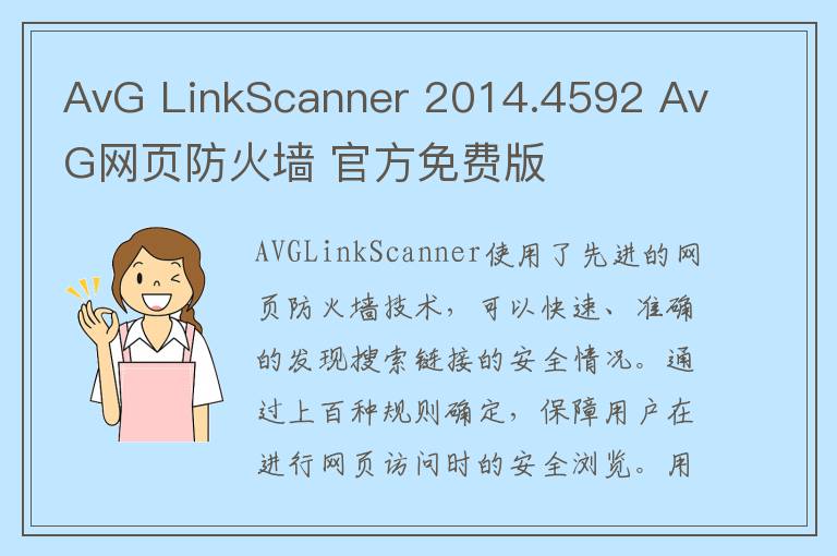 AvG LinkScanner 2014.4592 AvG网页防火墙 官方免费版