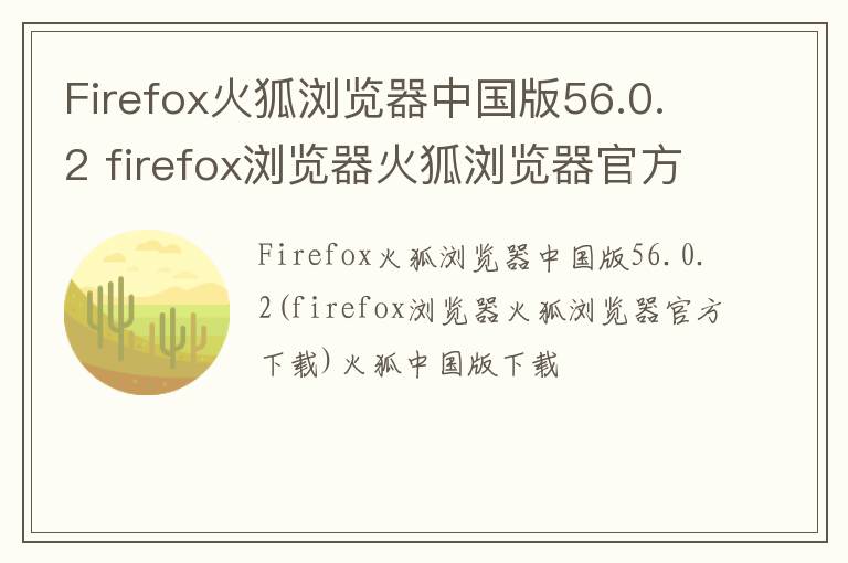 Firefox火狐浏览器中国版56.0.2 firefox浏览器火狐浏览器官方下载 火狐中国版下载
