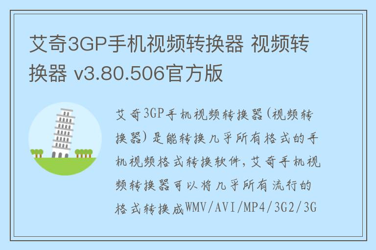 艾奇3GP手机视频转换器 视频转换器 v3.80.506官方版