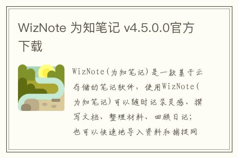 WizNote 为知笔记 v4.5.0.0官方下载