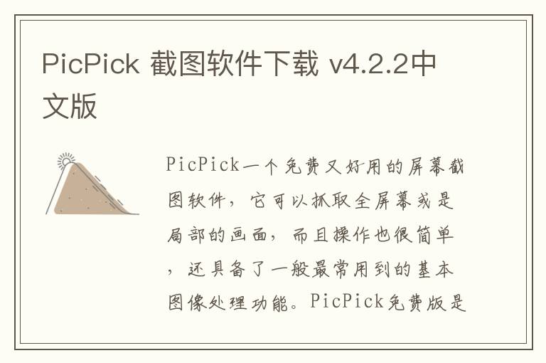 PicPick 截图软件下载 v4.2.2中文版