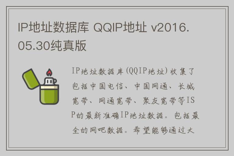 IP地址数据库 QQIP地址 v2016.05.30纯真版