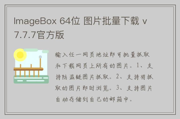ImageBox 64位 图片批量下载 v7.7.7官方版