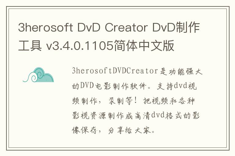 3herosoft DvD Creator DvD制作工具 v3.4.0.1105简体中文版