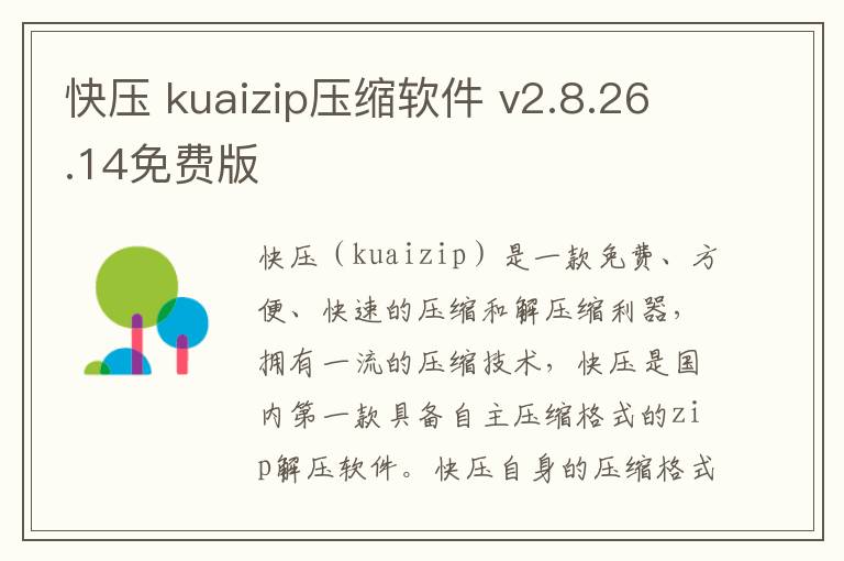 快压 kuaizip压缩软件 v2.8.26.14免费版