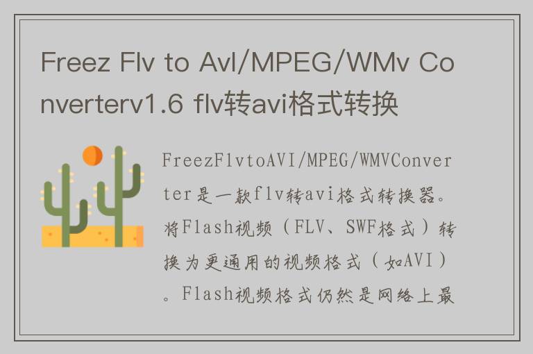 Freez Flv to AvI/MPEG/WMv Converterv1.6 flv转avi格式转换器 免费版