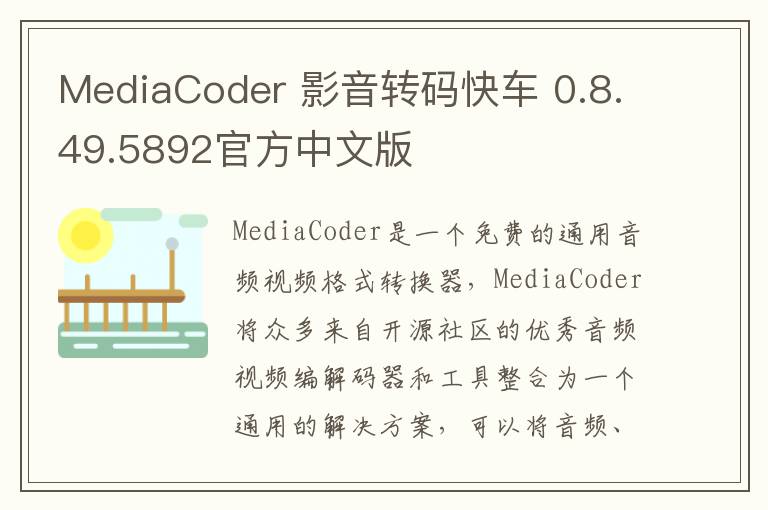 MediaCoder 影音转码快车 0.8.49.5892官方中文版