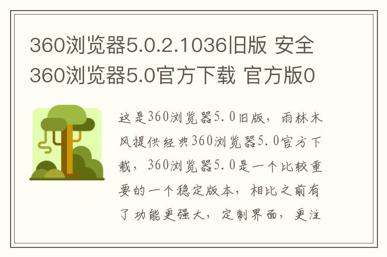 360浏览器5.0.2.1036旧版 安全360浏览器5.0官方下载 官方版0