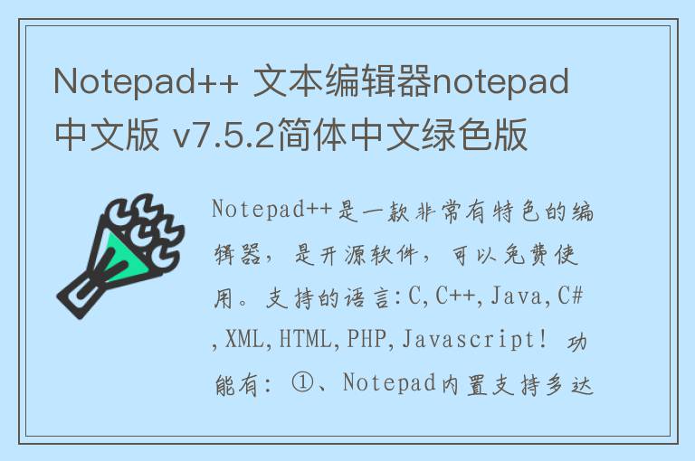 Notepad++ 文本编辑器notepad 中文版 v7.5.2简体中文绿色版