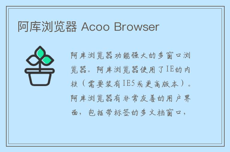 阿库浏览器 Acoo Browser