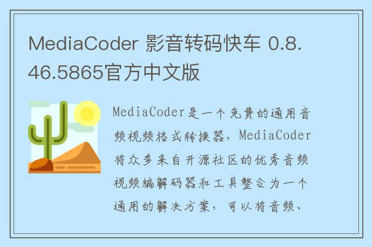 MediaCoder 影音转码快车 0.8.46.5865官方中文版