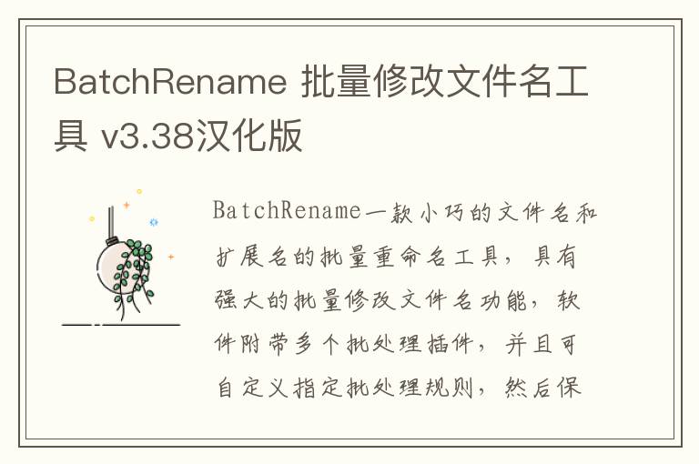 BatchRename 批量修改文件名工具 v3.38汉化版