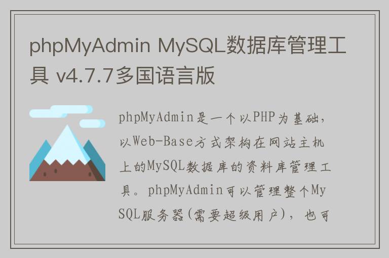phpMyAdmin MySQL数据库管理工具 v4.7.7多国语言版