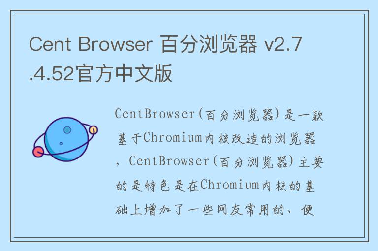 Cent Browser 百分浏览器 v2.7.4.52官方中文版