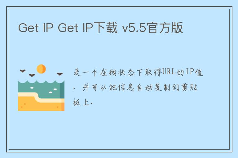 Get IP Get IP下载 v5.5官方版