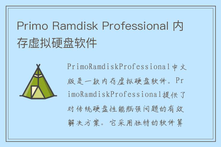 Primo Ramdisk Professional 内存虚拟硬盘软件
