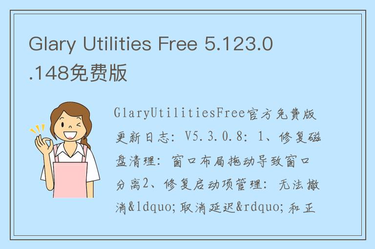 Glary Utilities Free 5.123.0.148免费版