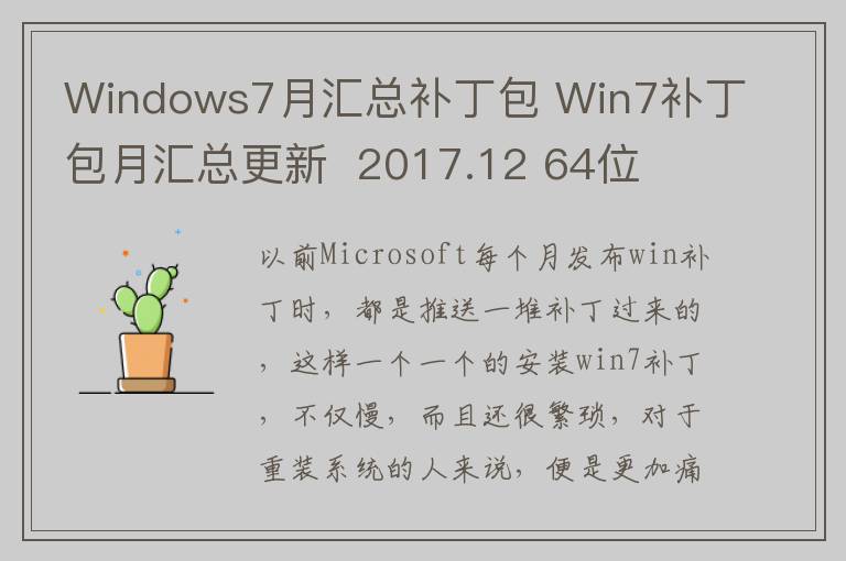 Windows7月汇总补丁包 Win7补丁包月汇总更新  2017.12 64位  1.5.4