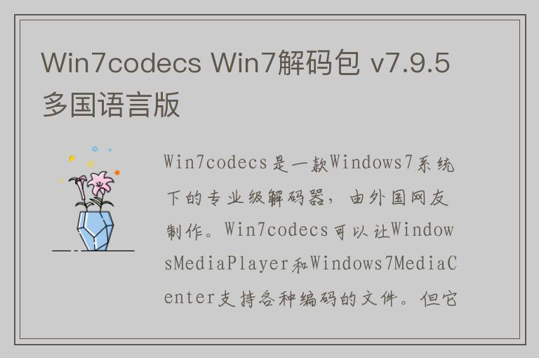 Win7codecs Win7解码包 v7.9.5多国语言版