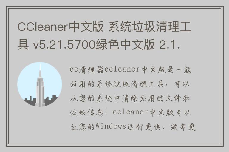 CCleaner中文版 系统垃圾清理工具 v5.21.5700绿色中文版 2.1.7