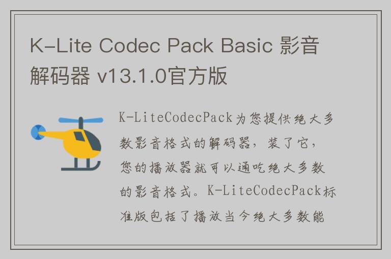 K-Lite Codec Pack Basic 影音解码器 v13.1.0官方版