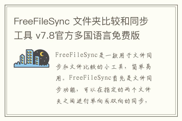 FreeFileSync 文件夹比较和同步工具 v7.8官方多国语言免费版