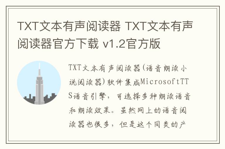 TXT文本有声阅读器 TXT文本有声阅读器官方下载 v1.2官方版