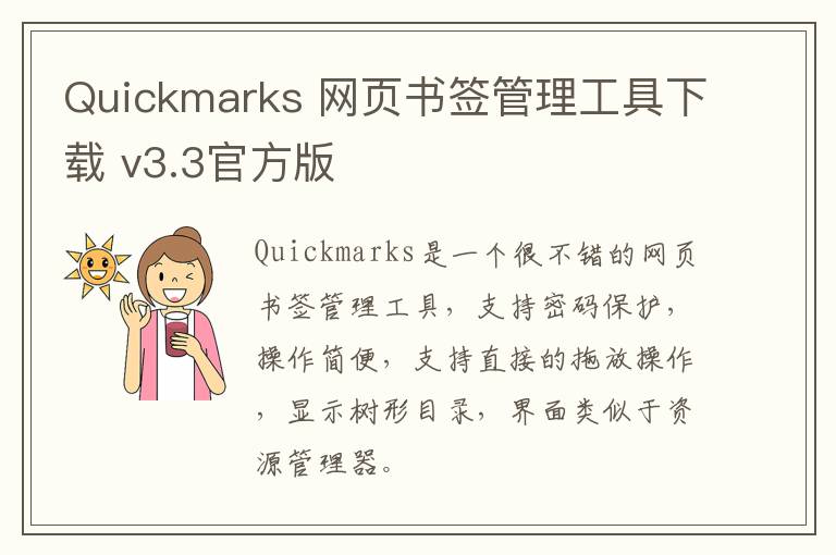 Quickmarks 网页书签管理工具下载 v3.3官方版