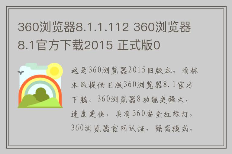 360浏览器8.1.1.112 360浏览器8.1官方下载2015 正式版0