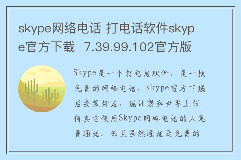 skype网络电话 打电话软件skype官方下载  7.39.99.102官方版 7.9.3.2