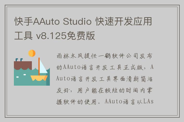 快手AAuto Studio 快速开发应用工具 v8.125免费版