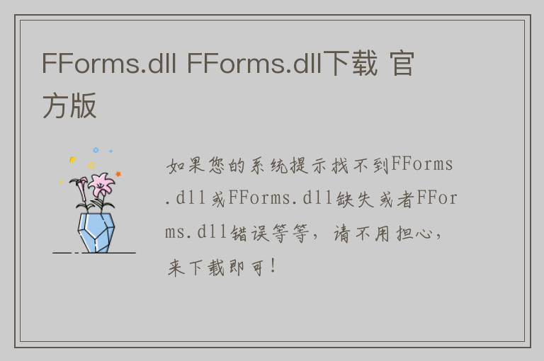 FForms.dll FForms.dll下载 官方版