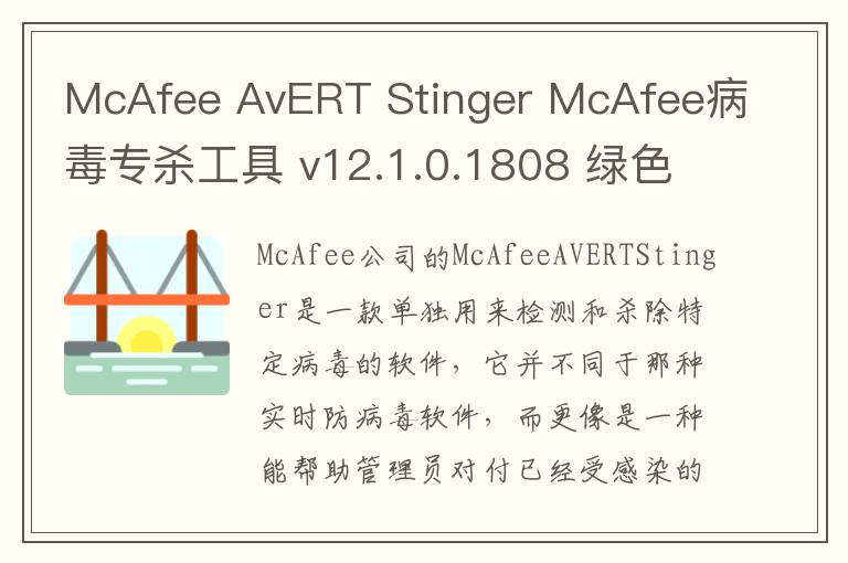McAfee AvERT Stinger McAfee病毒专杀工具 v12.1.0.1808 绿色版