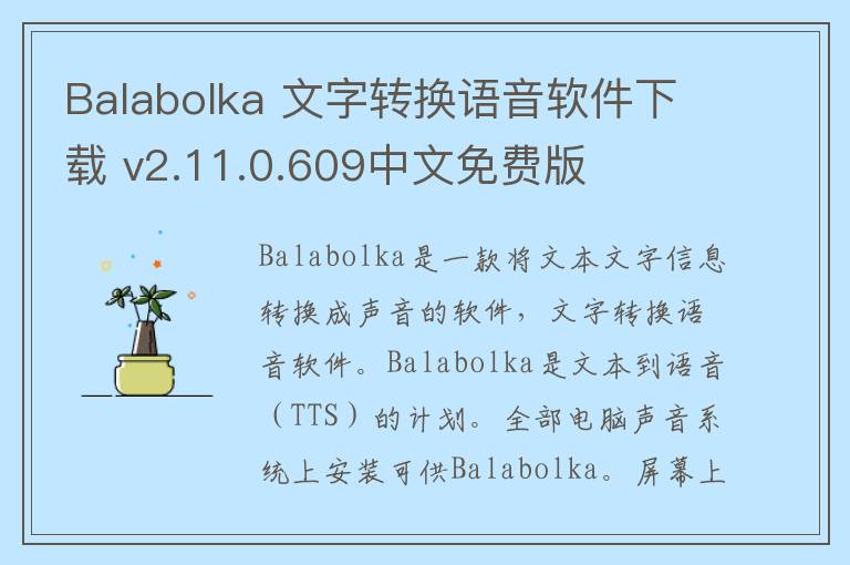 Balabolka 文字转换语音软件下载 v2.11.0.609中文免费版